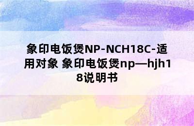 象印电饭煲NP-NCH18C-适用对象 象印电饭煲np—hjh18说明书